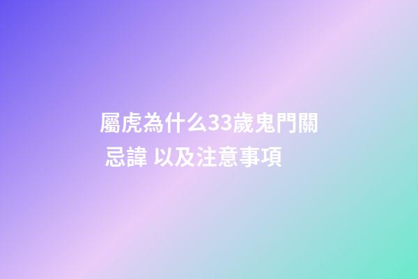屬虎為什么33歲鬼門關 忌諱 以及注意事項